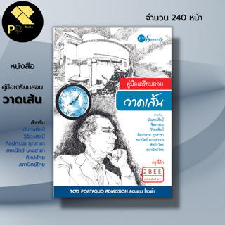 หนังสือ คู่มือเตรียมสอบ วาดเส้น สำหรับ มัณฑนศิลป์ จิตกรรม วิจิตรศิลป์ ศิลปกรรมทุกสาขา สถาปัตย์(บางสาขา) ศิลปะไทย สถาปัตย