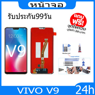 อะไหล่มือถือ จองามแท้ โรงงานหน้าจอ LCD VIVO V9(จอแสดงผลพร้อมทัชสกรีน) จอชุดพร้อมทัสกรีน วิโวvivoกาวติดหน้าจอ+ไขควง+ฟรีฟี