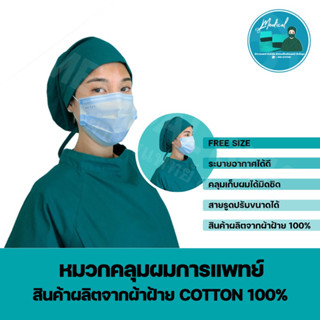 หมวกคลุมผมผ่าตัด หมวกการแพทย์ (Cotton100%)