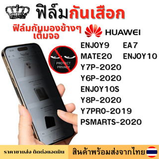 ฟิล์มกันมอง ฟิล์มกันเสือก Huawei Y7PRO-2019 ENJOY9 A7 MATE20 ENJOY10E Y6P-2020 ENJOY10S Y8P-2020 PSMARTS-2020 Y7P-2020