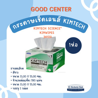 กระดาษเช็ดเลนส์ KIMTECH SCIENCE* KIMWIPES  - 34120