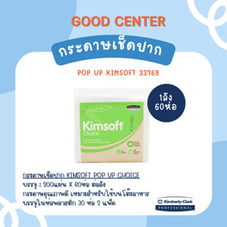 กระดาษเช็ดปาก Pop up Kimsoft  1 ลัง * 60 ห่อ - 33769