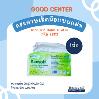 กระดาษเช็ดมือ ทิชชู่ kimsoft ราคาถูก 1 ห่อ - 23821