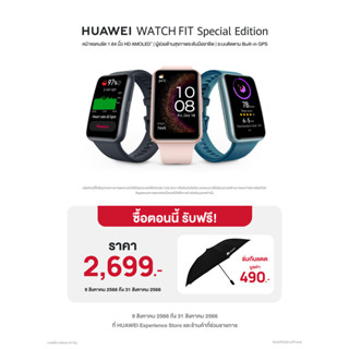 *ฟรีร่ม* Huawei Watch Fit SE Special Edition 1.64 นิ้ว นาฬิกาอัจฉริยะ Smartwatch  ใช้งานต่อเนื่อง 9 วัน