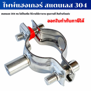 ไพพ์แฮงเกอร์สแตนเลส แคล้มหนีบท่อ Pipe hanger304