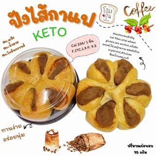 ขนมปัง (ไส้กาแฟ) keto