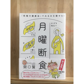 [JP] ไดเอ็ทด้วยการงดอาหาร 月曜断食―「究極の健康法」でみるみる痩せる！ หนังสือภาษาญี่ปุ่น