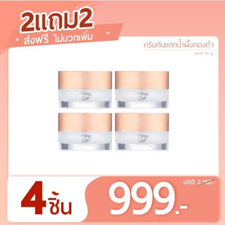 ครีมกันแดด 10 กรัม ( 4 ชิ้น)