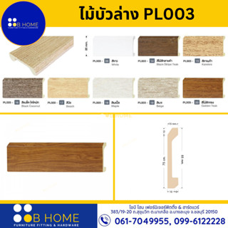 ไม้บัวล่าง บัวพื้น บัวเชิงผนัง บัวโพลี่ บัวPS รุ่น PL003 ขนาด 85x15 มม. *ราคาต่อเมตร*