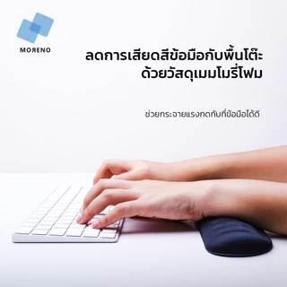 Moreno แผ่นรองข้อมือคีย์บอร์ด แผ่นรองเมาส์ วัสดุเมมโมรี่โฟม ลดอาการปวดเมื่อย Wrist Rest Accessory