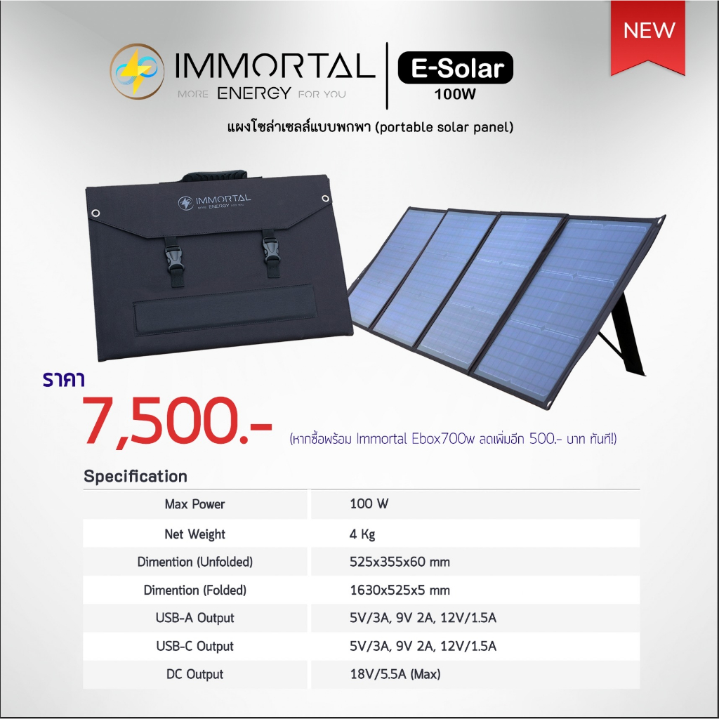 แผ่นโซล่าเซลล์พกพา สำหรับแคมป์ปิ้ง | High quality IMMORTAL ESolar 100W (Solar Panel Portable)