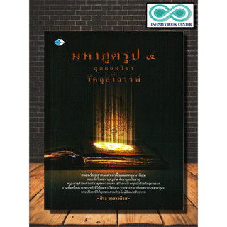 หนังสือ มหาภูตรูป 4 สุดยอดวิชาแห่งวัตถุอาถรรพ์ : ธรรมะ ศาสนา ปรัชญา (Infinitybook Center)