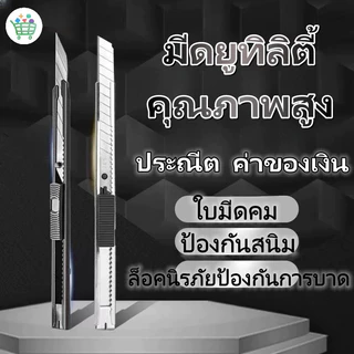 【พร้อมส่ง】มีดคัตเตอร์ คัตเตอร์ อเนกประสงค์ อุปกรณ์สำนักงาน คัตเตอร์ ด้ามแสตนเลส คัตเตอร์ คุณภาพดี