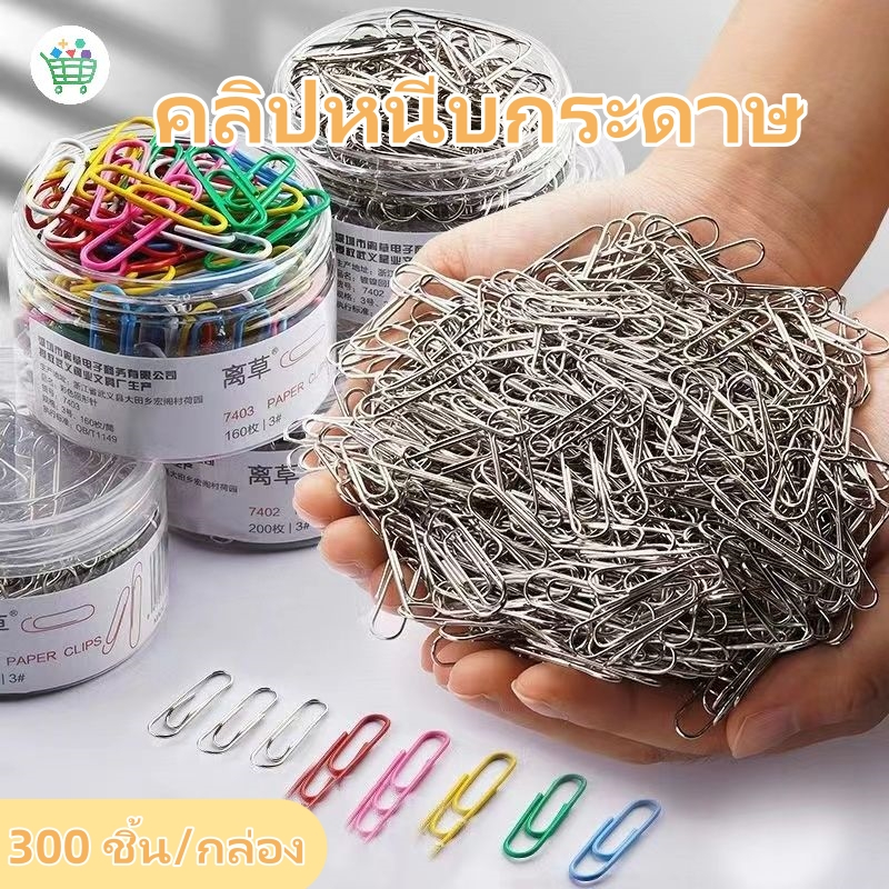 【กล่อง/300ชิ้น】คลิปหนีบกระดาษ สามารถเลือกสีต่างๆได้ การจัดระเบียบเอกสาร จัดส่งทันทีในกทม