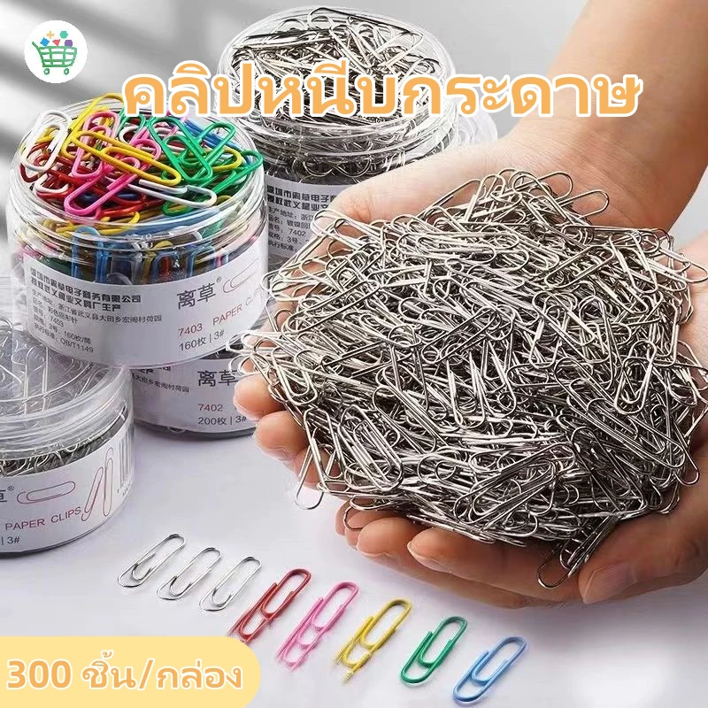 【กล่อง/300ชิ้น】คลิปหนีบกระดาษ สามารถเลือกสีต่างๆได้ การจัดระเบียบเอกสาร จัดส่งทันทีในกทม