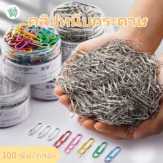 【กล่อง/300ชิ้น】คลิปหนีบกระดาษ สามารถเลือกสีต่างๆได้ การจัดระเบียบเอกสาร จัดส่งทันทีในกทม