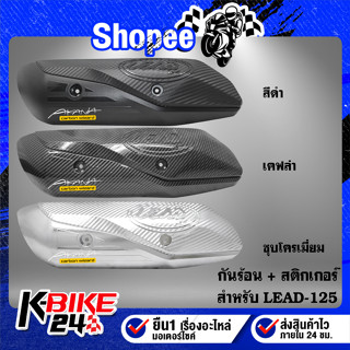 กันร้อน LEAD-125 มี 3 สี ***เลือกสีด้านใน*** +  สติกเกอร์ AK 1 ใบ