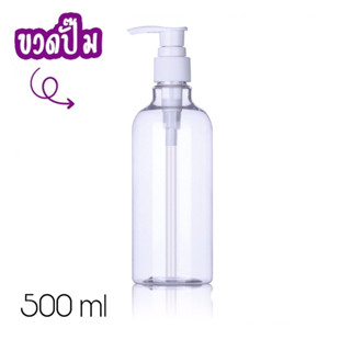 ขวดปั๊มน้ำยาสีใส ขวดแบ่งน้ำยาต่างๆ 500ml. 1000ml.