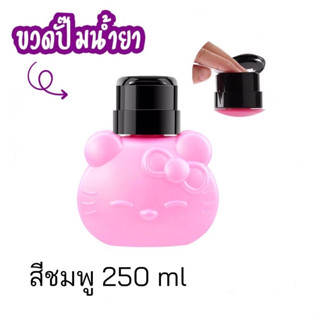 ขวดปั๊มน้ำยาล้างเล็บ ขวดแบ่งน้ำยา Kitty 250ml.