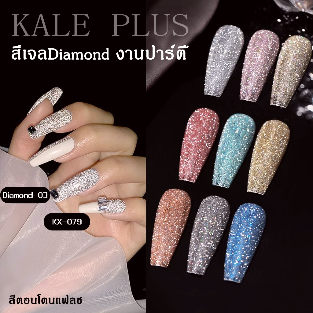 Diamond ยาทาเล็บ kale plus สีเจล สีแฟชร สีทาเล็บต้องการใช้เครื่องอบ พร้อมส่ง 8ml