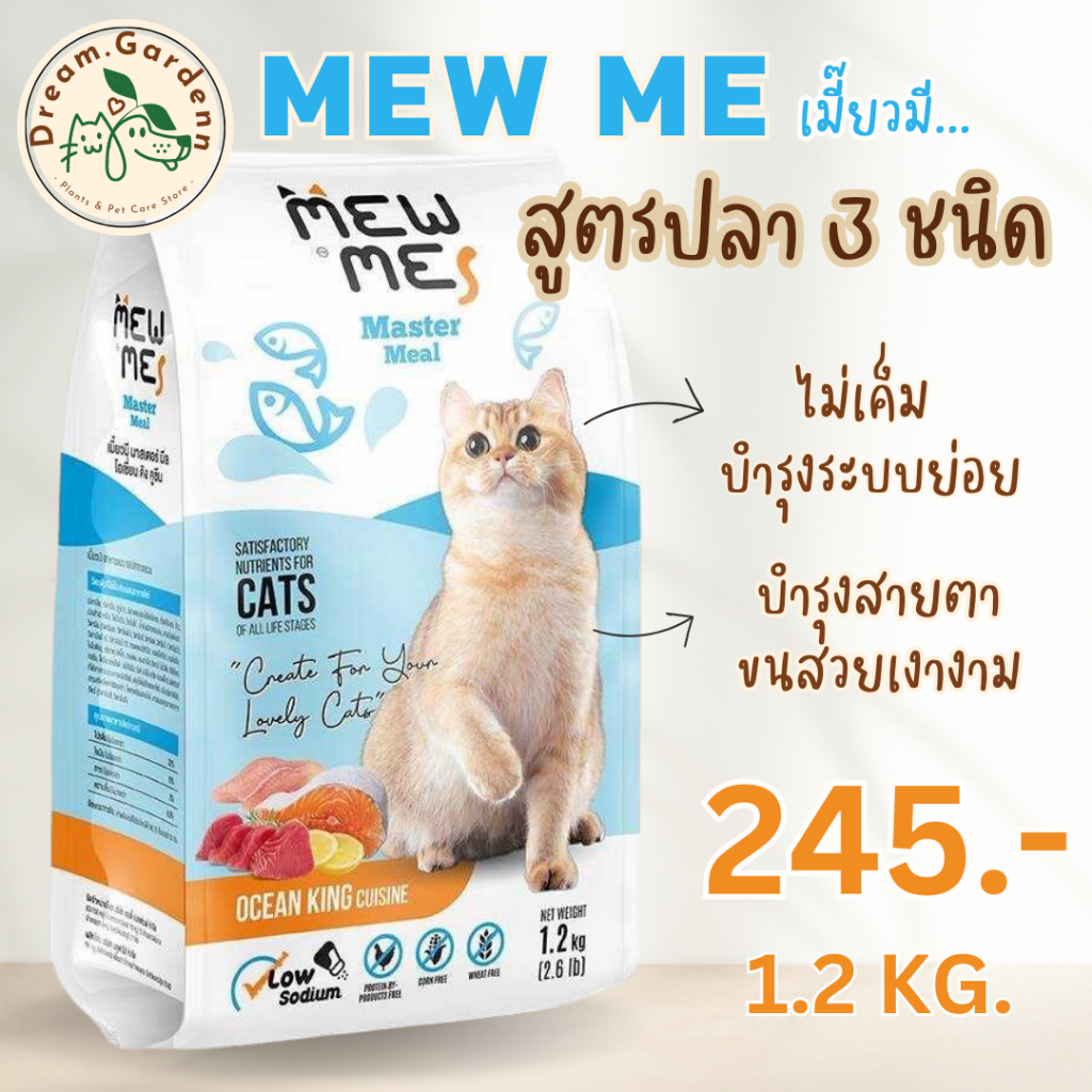 🔥Hot 🔥Mew Me อาหารแมว เกรด Premium🐟รสปลาทะเลรวม