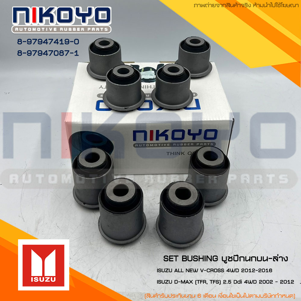(พร้อมส่ง)ชุดบูชปีกนก ISUZU D-MAX ALL NEW,V-CROSS MU-XTFR 4WD รหัส8-97947419-0/8-97947087-1 NIKOYO