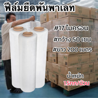 [1ม้วน]ฟีล์มยืดพันพาเลท กว้าง50เซน ยาว200เมตร 1.5กก/ม้วน