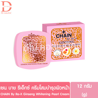 เชน บาย รีเอ็กซ์ จินเส็ง ไวท์เทนนิ่ง เพิร์ล ครีม 12g. CHAIN By Re-X Ginseng Whitening Pearl Cream (ครีมโสมบำรุงผิวหน้า)