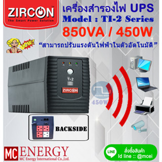 เครื่องสำรองไฟ UPS ZIRCON (850VA / 450 W.) Spec.สูง ราคาถูก ที่นี่ที่เดียว (เป็นสินค้า Lot ใหม่ทุกเครื่อง)