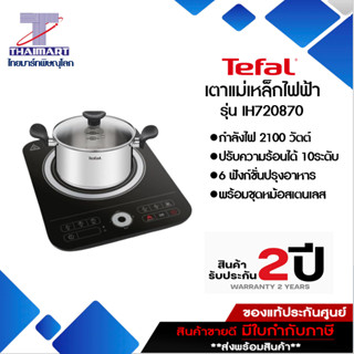 TEFAL เตาแม่เหล็กไฟฟ้า เซ็ทชาบู พร้อมหม้อชาบูขนาด 20 ซม. กำลังไฟ 2,100 วัตต์ รุ่น IH720870 | ไทยมาร์ท THAIMART