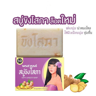 สบู่ขิงโสภา**แพ็คเกจใหม่ล่าสุด**  Ginger Soap ขิงโสภา | ขนาด 100 กรัม  #สบู่สมุนไพร