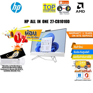 [ผ่อน0%10ด.]HP ALL IN ONE 27-CB1010D/R7-5825U/ประกัน 3 Y+Onsite