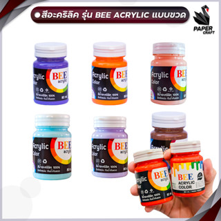 สีอะคริลิค 80 มล.  BEE Acrylic Color สีพาสเทล สีมุก สีสะท้อนแสง