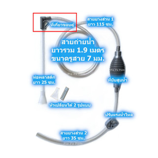 ที่ถ่ายน้ำตู้ปลา S ที่ดูดขี้ปลา ที่ดูดน้ำ ที่ถ่ายน้ำ แบบมือบีบ มีหัวสายกันปลาและหิน (กาลักน้ำ)