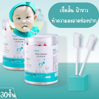 👶🏻ผ้าก๊อซเช็ดลิ้นเด็ก - เช็ดฟันเด็ก 1 กล่อง 30ชิ้น #ผ้าก๊อซทำความสะอาดช่องปาก