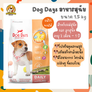 [1.5KG] Dog Days อาหารลูกสุนัข แม่สุนัข สูตร Puppy &amp; Mommy รสแกะและปลาทูน่า ขนาด 1.5 กิโลกรัม