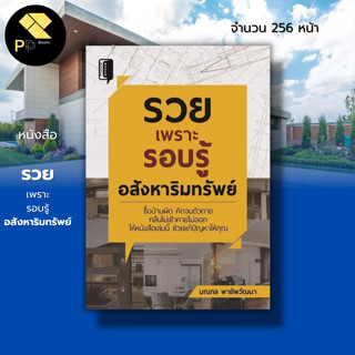 หนังสือ รวยเพราะรอบรู้อสังหาริมทรัพย์ I เขียนโดย มณฑล พายัพวัฒนา ธุรกิจอสังหา ลงทุนอสังหา การเตรียมตัวกู้ซื้อบ้าน