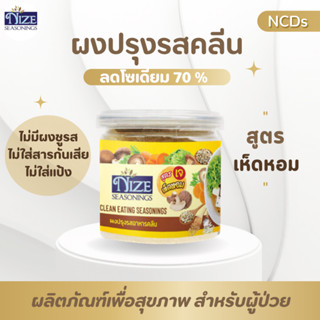 NIZE ผงไนซ ผงปรุงรสคลีน สูตรเห็ดหอม (เจ) MUH