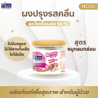 NIZE ผงไนซ ผงปรุงรสคลีน/ผงปรุงรสคีโต สูตรหมู ไม่มีผงชูรส • อร่อยครบรส ไม่ต้องปรุงเพิ่ม• (กระปุก)