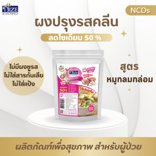 NIZE ผงไนซ ผงปรุงรสคลีน/ผงปรุงรสคีโต สูตรหมู ไม่มีผงชูรส • อร่อยครบรส ไม่ต้องปรุงเพิ่ม• (ซอง)