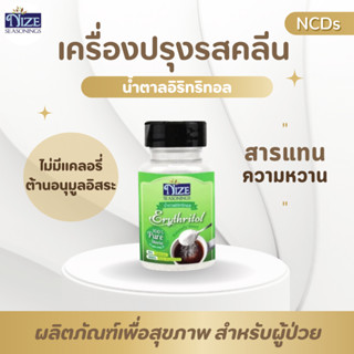 น้ำตาลอิริทริทอล ตรา NIZE ( เกรดพรีเมี่ยม ) (ERY)