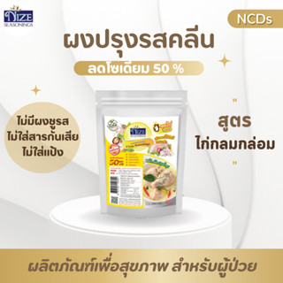 NIZE ผงไนซ ผงปรุงรสคลีน/ผงปรุงรสคีโต สูตรไก่กลมกล่อม (ซอง)