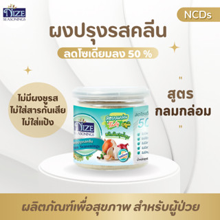 NIZE ผงไนซ ผงปรุงรสคลีน/ผงปรุงรสคีโต สูตรกลมกล่อม (กระปุก)