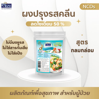 NIZE ผงไนซ ผงปรุงรสคลีน/ผงปรุงรสคีโต สูตรกลมกล่อม (ซอง50 g.)