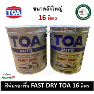 ทีโอเอ สีพ่นรองพื้น TOA Fast Dry สีพ่นอุตสาหกรรม ชนิดแห้งเร็วพิเศษ มีให้เลือก สองสี ขาว PF099 และ เทา PF088 ถังใหญ่ 16 ล