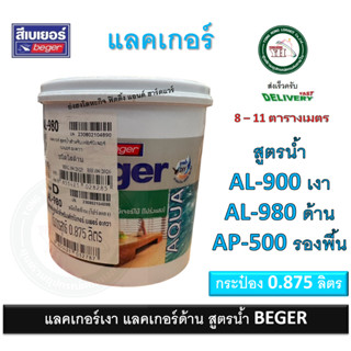 Beger Aqua Lacquer แลคเกอร์เงาสูตรน้ำ แลคเกอร์ด้านสูตรน้ำ แลคเกอร์สูตรน้ำ แลคเกอร์ 0.875 ลิตร AL-900 AL-980 AL900 AL980