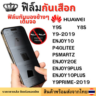 ฟิล์มกันมอง ฟิล์มกันเสือก Huawei ENJOY10 P40LITEE Y9PRIME-2019 PSMARTZ ENJOY10PLUS Y9S Y9-2019 ENJOY9PLUS Y8S ENJOY20E