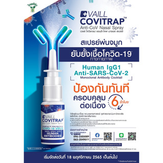 VAILL COVITRAP สเปรย์พ่นจมูก ยับยั้งเชื้อโควิด-19 ทางกายภาพ [15 ml]