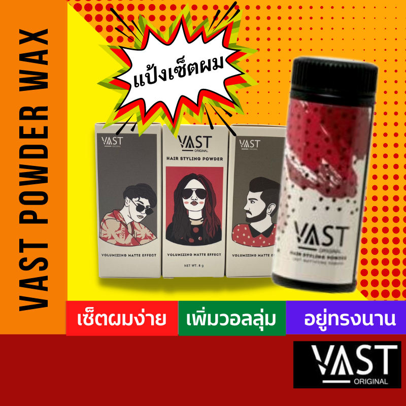พร้อมส่ง vast powder wax แป้งเซ็ตผม แป้งจัดแต่งทรงผม ขนาด10g