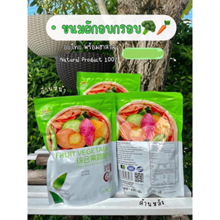 ผักอบกรอบห่อเขียว  ผักผลไม้อบกรอบ  12ชนิด 250g มีอย.ไทย มีฮาลาล